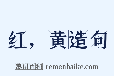 红，黄造句是什么意思的图片